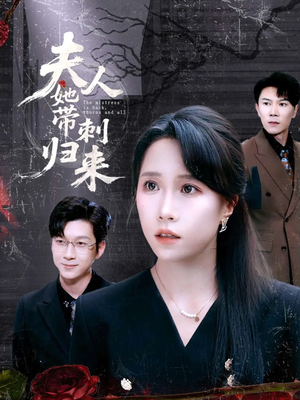 夫人她带刺归来(70集) 夫人她带刺归来(70集)爆款短剧抢先看