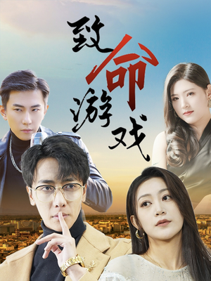 致命游戏(80集) 致命游戏(80集)全集一网打尽