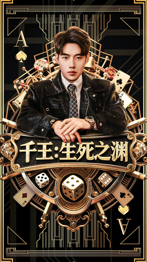 千王生死之渊(64集) 千王生死之渊(64集)这部短剧太好看