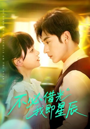 不必借光我即星辰（72集）好看吗