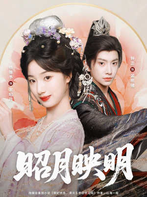 昭月映明（75集）精彩短剧天天看