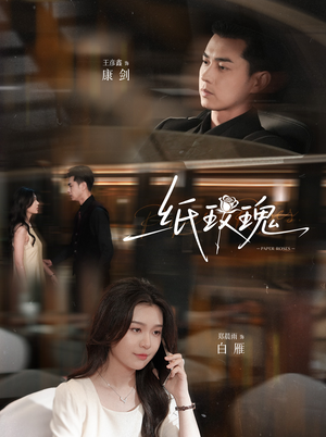 纸玫瑰（65集）短剧片段推荐
