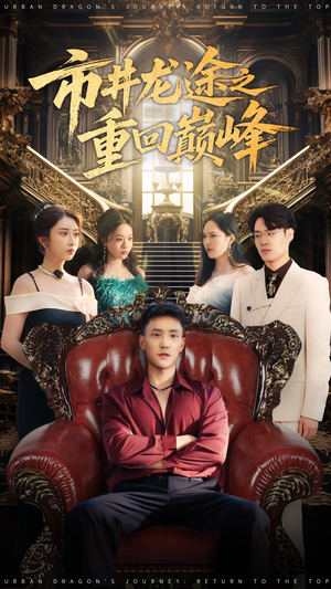 市井龙途之重回巅峰（62集）夸克在线观看