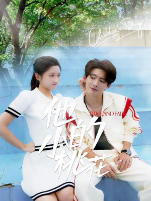 他的小桃花（60集）剧好看短剧推荐