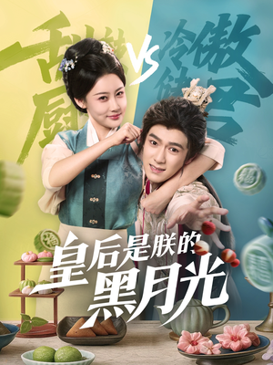 皇后是朕的黑月光（61集）最火爆短剧