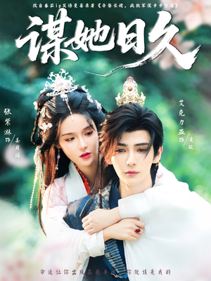 谋她日久（74集）评价怎么样