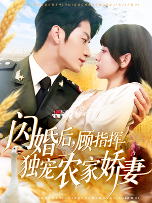 闪婚后顾指挥独宠农家娇妻（184集）真的好看吗