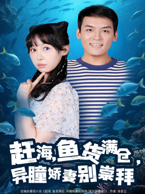 赶海鱼货满仓异瞳娇妻别崇拜（102集）红果短剧免费看