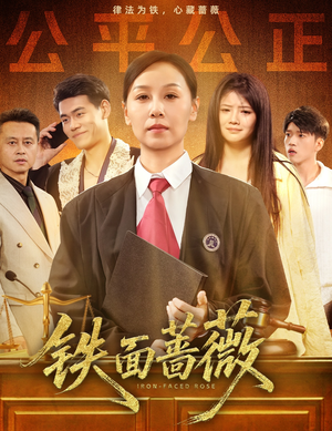 铁面蔷薇（50集）短剧免费看全集