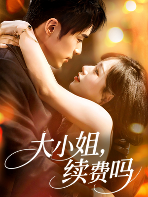 大小姐续费吗（107集）在线观看