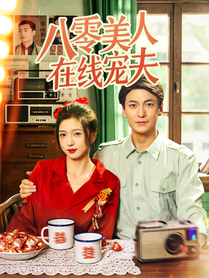 八零美人在线宠夫（62集）这短剧太好看了