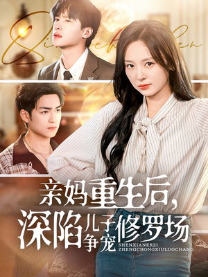 亲妈重生后，深陷儿子争宠修罗场（68集）古装短剧推荐