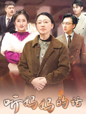 听妈妈的话（35集）一口气追完全集