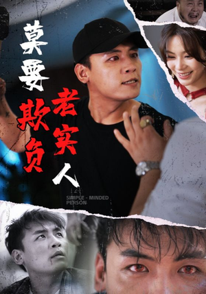 莫要欺负老实人(45集) 莫要欺负老实人(45集)精彩短剧分享。