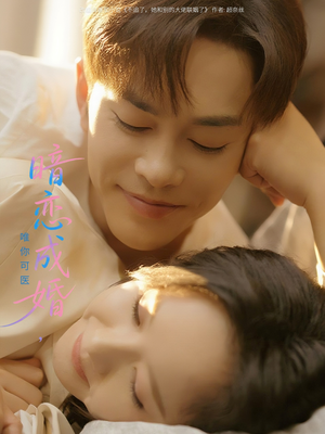 暗恋成婚唯你可医（100集）熬夜追短剧