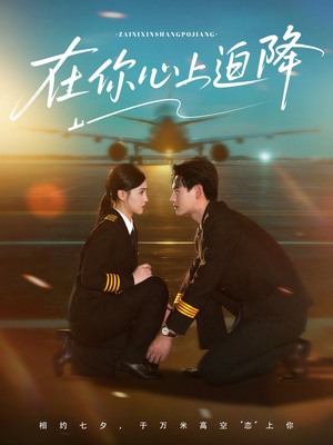 在你心上迫降（70集）精彩短剧分享。