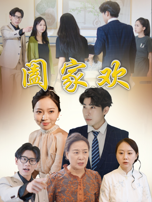 阖家欢（65集）热播短剧排行榜