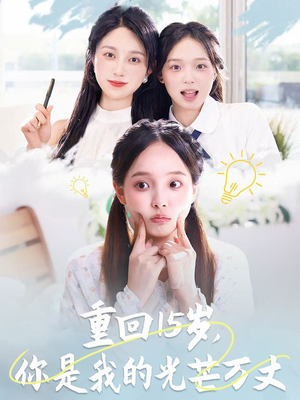 重回15岁，你是我的光芒万丈（80集）好短剧分享
