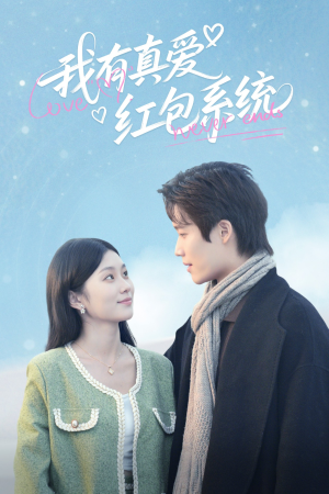 我有真爱红包系统(60集) 我有真爱红包系统(60集)热播短剧追不停