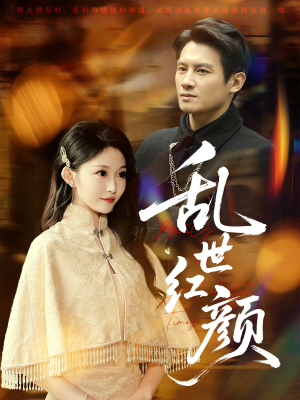 乱世红颜(62集) 乱世红颜(62集)番茄免费短剧