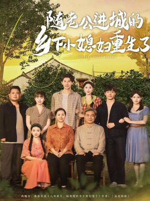 随老公进城的乡下小媳妇重生了(70集) 随老公进城的乡下小媳妇重生了(70集)口碑之选免费看