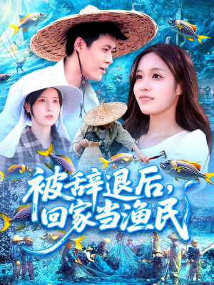 被辞退后回家当渔民(96集) 被辞退后回家当渔民(96集)今日最火短剧