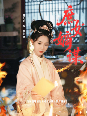 庶女嫡谋(61集) 庶女嫡谋(61集)热门爆款短剧