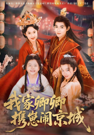 我家卿卿携崽闹京城（66集）大结局完美收官