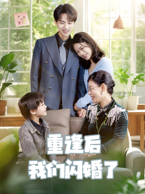 重逢后我们闪婚了(35集) 重逢后我们闪婚了(35集)女主角是谁