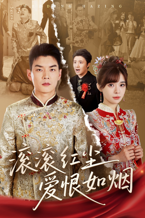 滚滚红尘爱恨如烟(62集) 滚滚红尘爱恨如烟(62集)在线看到大结局