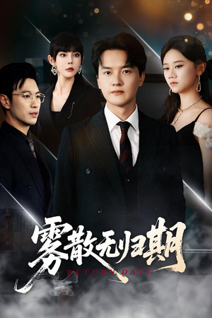 雾散无归期（62集）甜宠短剧推荐