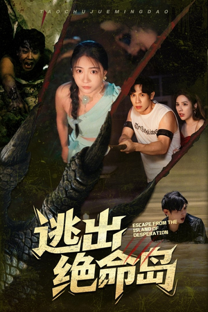 逃出绝命岛(51集) 逃出绝命岛(51集)精彩短剧推荐