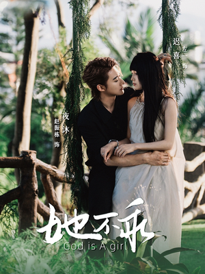 她不乖(77集) 她不乖(77集)短剧精彩不断