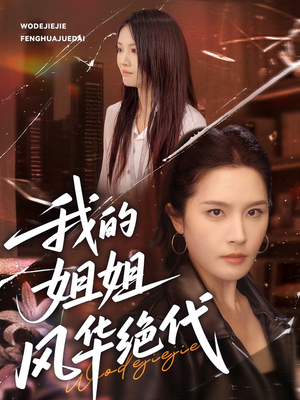 我的姐姐风华绝代(50集) 我的姐姐风华绝代(50集)看过的人都说好