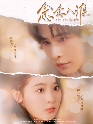 念念入淮（74集）短剧太精彩