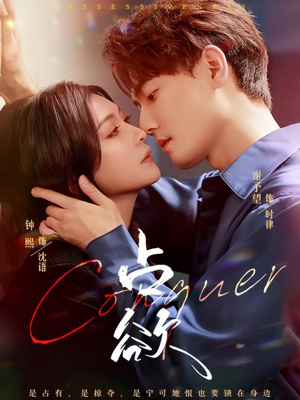 占欲(70集) 占欲(70集)百亿短剧抢先看