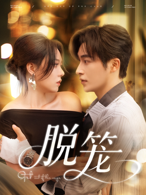 脱笼(74集) 脱笼(74集)免费看短剧