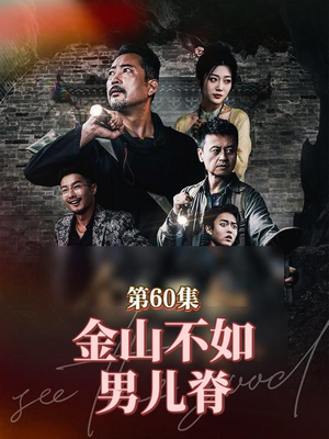 金山不如男儿脊(60集) 金山不如男儿脊(60集)最新火爆短剧