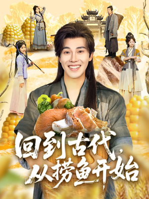 回到古代,从捞鱼开始(83集) 回到古代,从捞鱼开始(83集)最后的大结局