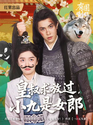 皇叔求放过,小九是女郎(80集) 皇叔求放过,小九是女郎(80集)在哪里可以看