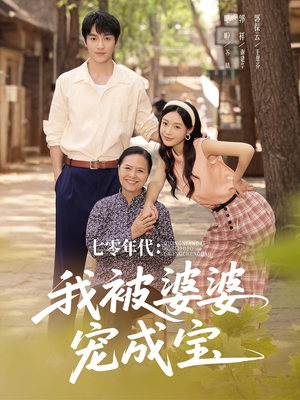 七零年代我被婆婆宠成宝(82集) 七零年代我被婆婆宠成宝(82集)短剧在线更新