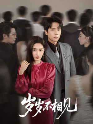 岁岁不相见（60集）最火爆短剧