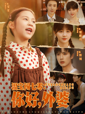 福宝闯七零你好外婆（81集）更新时间一览表