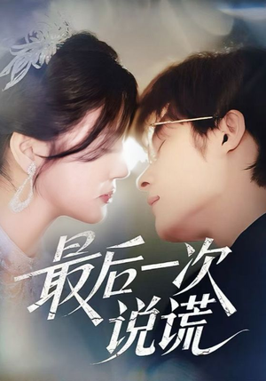 最后一次说谎（73集）一起看短剧