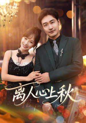 离人心上秋（60集）看短剧放松一下