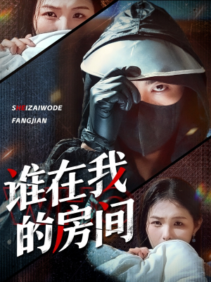 谁在我的房间（45集）短剧分享剧集