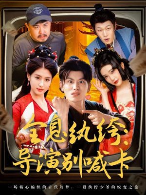 全息纨绔导演别喊卡（71集）短剧抢先看全集