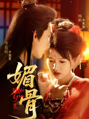 媚骨（75集）好短剧分享