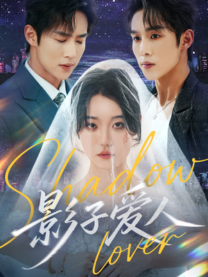 影子爱人（71集）最热短剧推荐