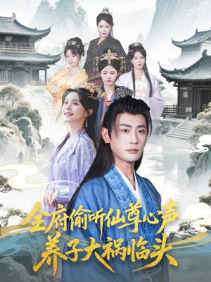 全府偷听仙尊心声,养子大祸临头(76集) 全府偷听仙尊心声,养子大祸临头(76集)爆火短剧追不停